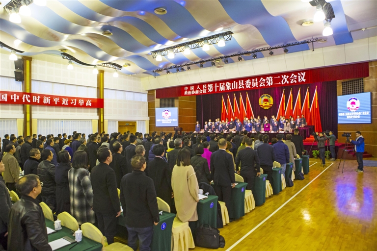 政协象山县十届二次会议胜利闭幕